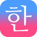 毎日3分で韓国語を身につける：パッチムトレーニング icon