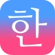 毎日3分で韓国語を身につける：パッチムトレーニング icon