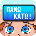 Πάνω Κάτω: Ρουk Ζουk Παρέας! icon