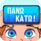Πάνω Κάτω: Ρουk Ζουk Παρέας! icon