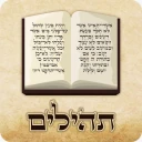 תהילים, סידור, לוח שנה עברי icon