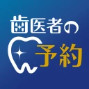 歯医者の予約 icon