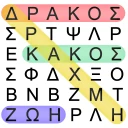 Κρυπτόλεξο - Ελληνικό icon