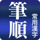 常用漢字筆順辞典 [広告付き] icon