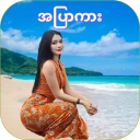 Nya Min Tha Mee - အပြာကားများ icon