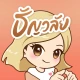 ธัญวลัย icon