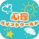 心理ペイントワールド icon