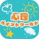 心理ペイントワールド icon