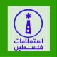 استعلامات فلسطين icon
