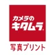 写真プリント・写真印刷・写真現像 即日受取 カメラのキタムラ icon