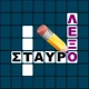 Σταυρόλεξο για όλους icon