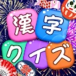 漢字クイズ: 漢字ケシマスのレジャーゲーム、四字熟語消し icon