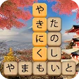 かなかなクリア - 仮名と四字熟語消しゲーム,脳トレゲーム icon