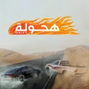 هجولة icon