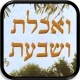ואכלת ושבעת icon