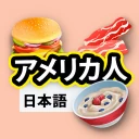 アメリカ料理のレシピ icon