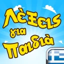 Λέξεις για Παιδιά - Ελληνικά icon