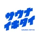 サウナイキタイ - サウナ検索アプリ icon