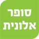 סופר אלונית עין שמר icon