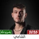 جميع اغاني الشامي بدون نت 2026 icon