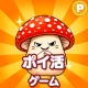 ポイ活 さがそう！キノコのコ：放置ゲームで簡単ポイント稼ぎ icon