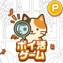 ポイ活にゃんこをさがせ！：ねこの探し物ゲームでポイント稼ぎ icon