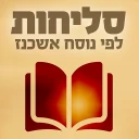 סליחות אשכנז נוסח פולין 2.0 icon