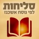סליחות אשכנז נוסח פולין 2.0 icon