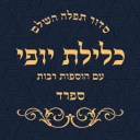 סידור כלילת יופי ספרד icon