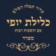 סידור כלילת יופי ספרד icon