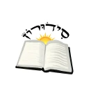 סידורון - סידור וחומש חכם icon