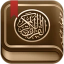القرآن الكريم مع تفسير ومعاني  icon