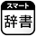 スマート辞書 - 国語辞典・英和辞典から検索できる辞書アプリ icon