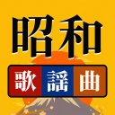 昭和の歌謡曲 – 懐かしの名曲、昭和の名曲、演歌の名曲 icon