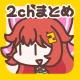 2ch・5chまとめ 広告の少ない2ちゃんねる・5ちゃんねる icon