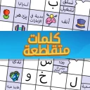 ملحمة الكلمات : كلمات متقاطعة icon