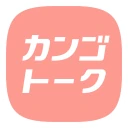 カンゴトーク by シゴトーク icon