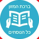 ברכת המזון - פשוט ונוח icon