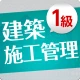 「１級建築施工管理技士」受験対策(2nd ver.) icon