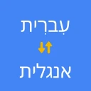 מתרגם עברית אנגלית icon
