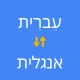 מתרגם עברית אנגלית icon