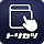 トリセツ ~家電の取扱説明書とお役立ち情報を一元管理!~ icon