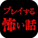 プレイする怖い話 マルチエンド型ホラーノベルゲーム icon