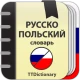 Русско-польский словарь офлайн icon