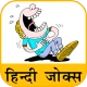 Hindi Jokes | हिन्दी चुटकुले icon
