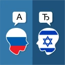 מתרגם רוסי עברי icon