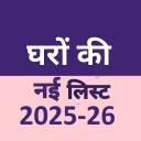 घरों की नई लिस्ट 2025-26 icon