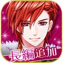 王子様のプロポーズ Eternal Kiss icon