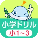 ワオっち！小学ドリル　小1〜3の家庭学習アプリ icon
