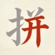天天拼詞王 icon